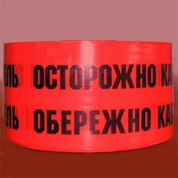 Стрічка сигнальна ''Обережно кабель'' 00-011980 фото