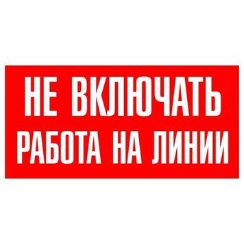 Плакат 200х100мм ''Не вмикати. Работа на лінії'' 00-000803 фото